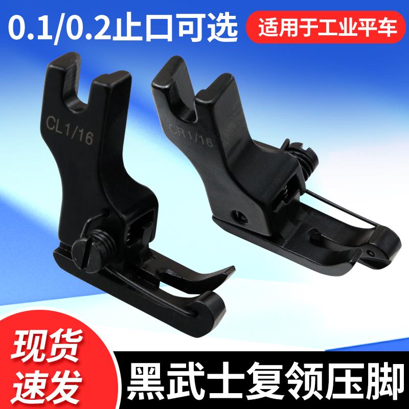 【张师傅直播款】黑武士平车复领高低压脚衬衣压领CR1/16缝纫机配件