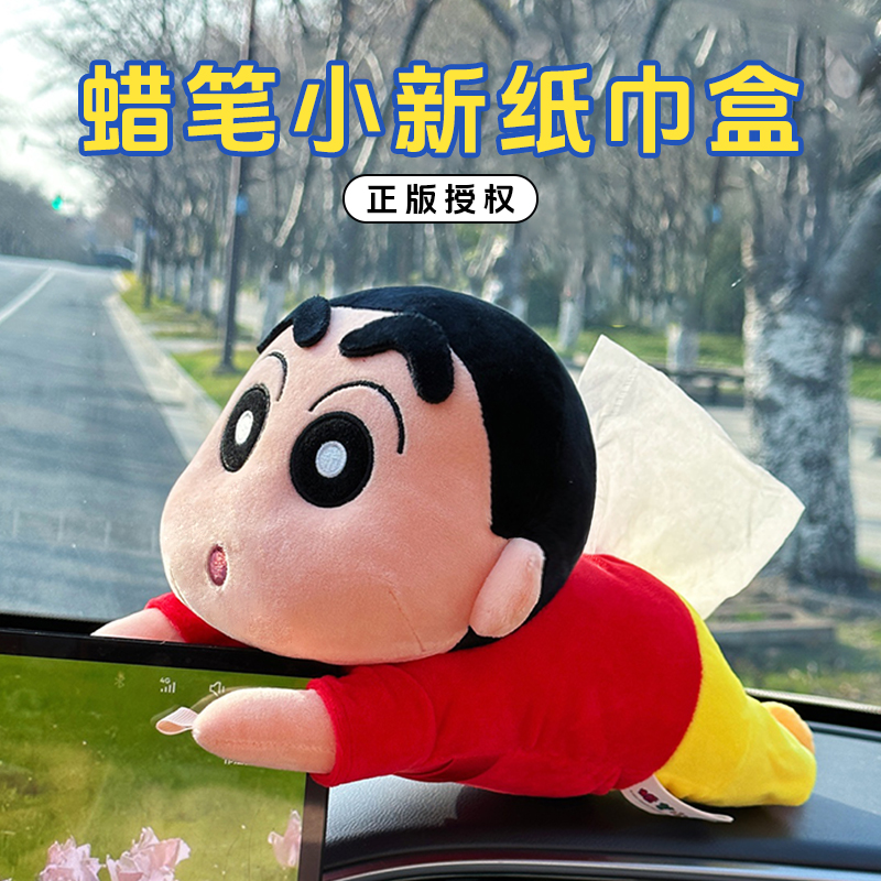 正版蜡笔小新玩偶车载纸巾盒挂式女生可爱公仔娃娃抽纸盒毛绒玩具