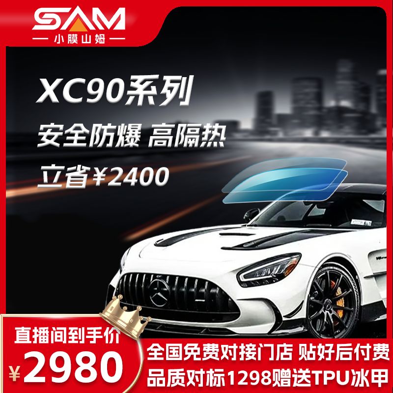 【XC90系列】全车玻璃膜车窗膜汽车玻璃防爆隔热膜全国可施工