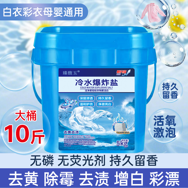 【10斤装】衣物爆炸盐冷水速溶山茶花香氛爆炸盐洗衣粉大桶家用装