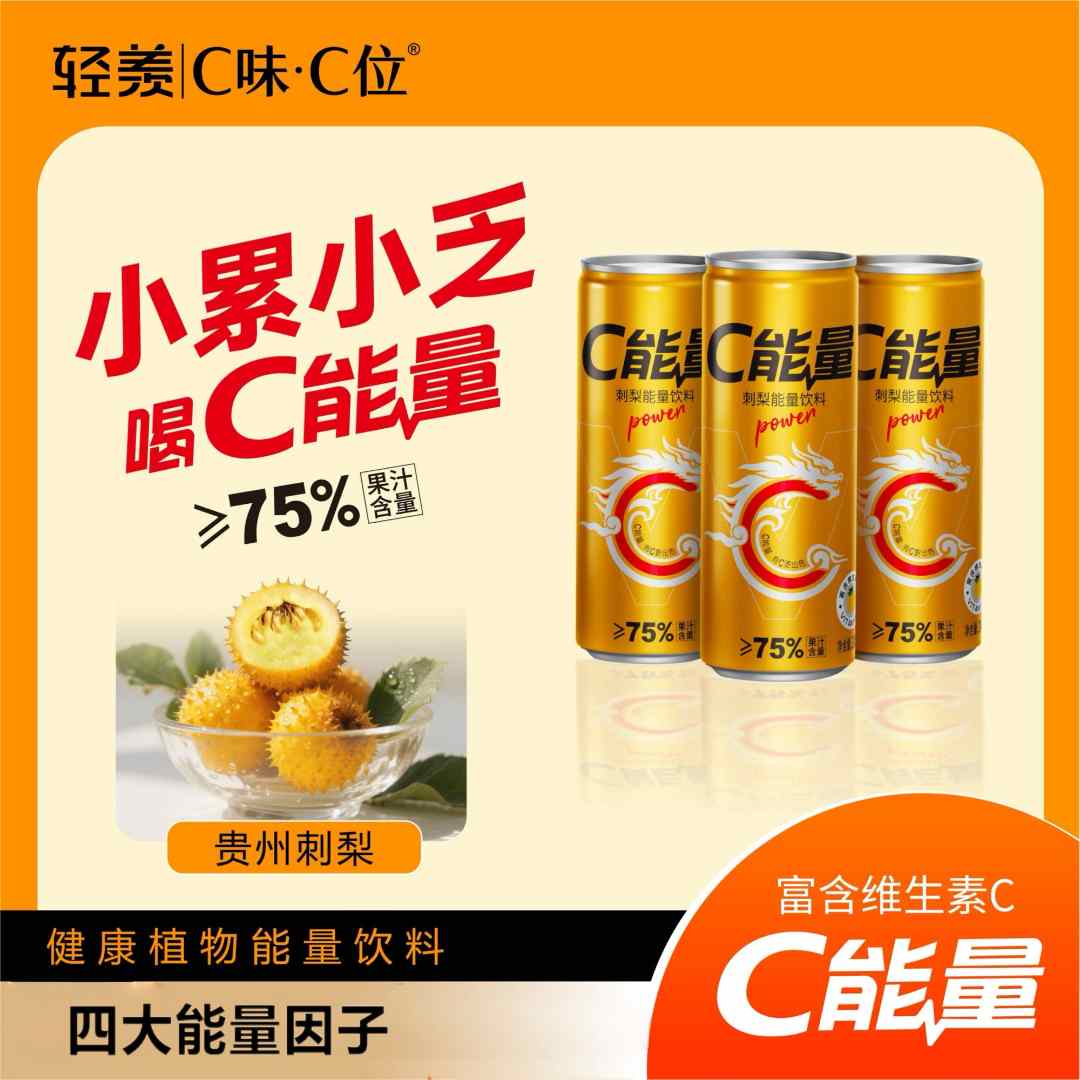 轻羡C能量≥75%刺梨能量饮料维生素C0脂肪0添加色素