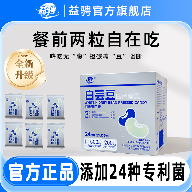 益骋正品益骋益生菌白芸豆压片糖果GF