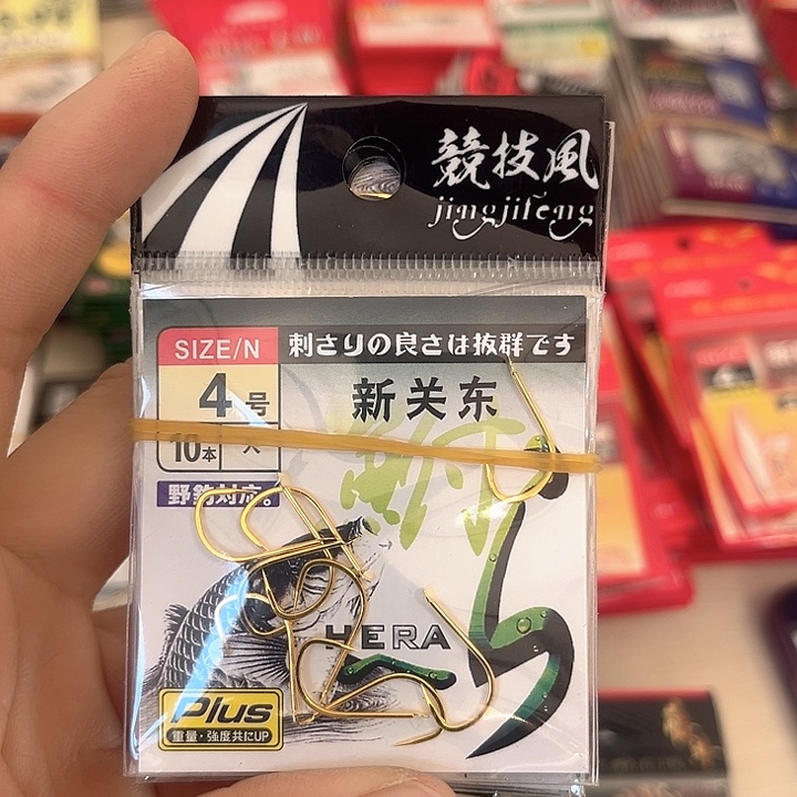 新关东4号无刺发10。 