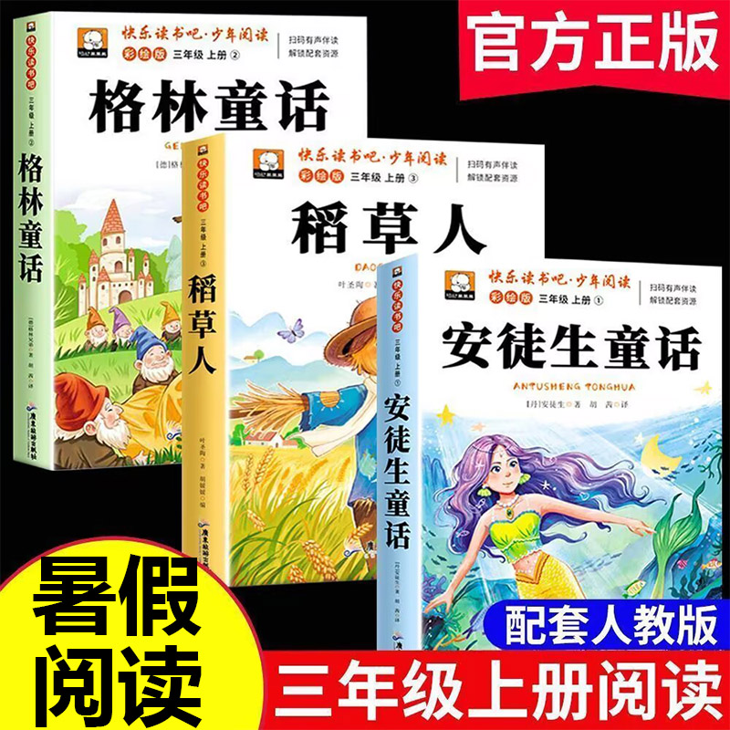 三年级必读全3册稻草人安徒生童话格林童话快乐读书吧暑假阅读