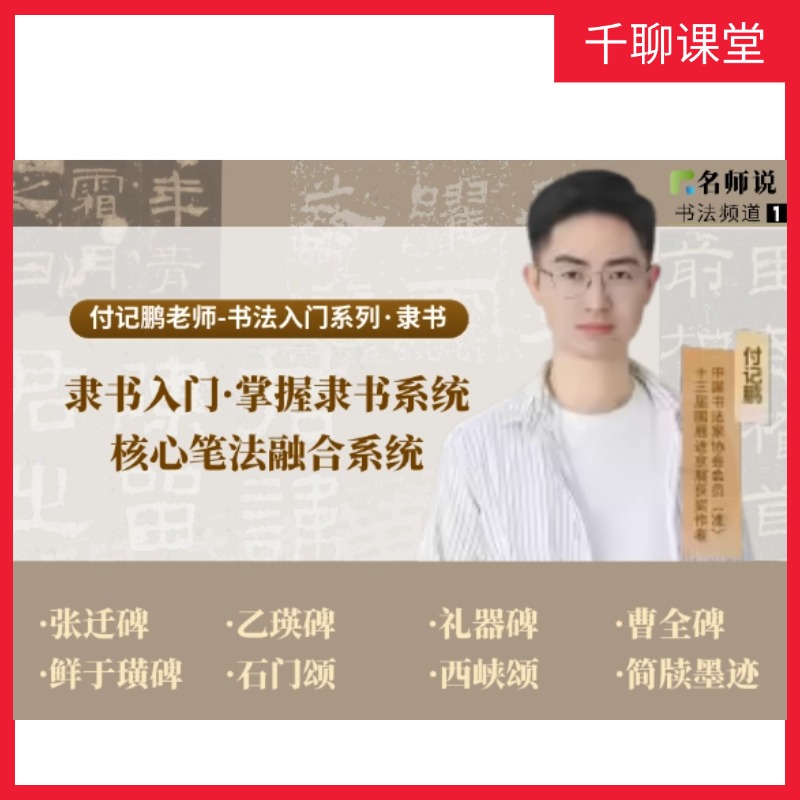 付记鹏老师【隶书系统】-隶书入门核心笔法系统融合-100节
