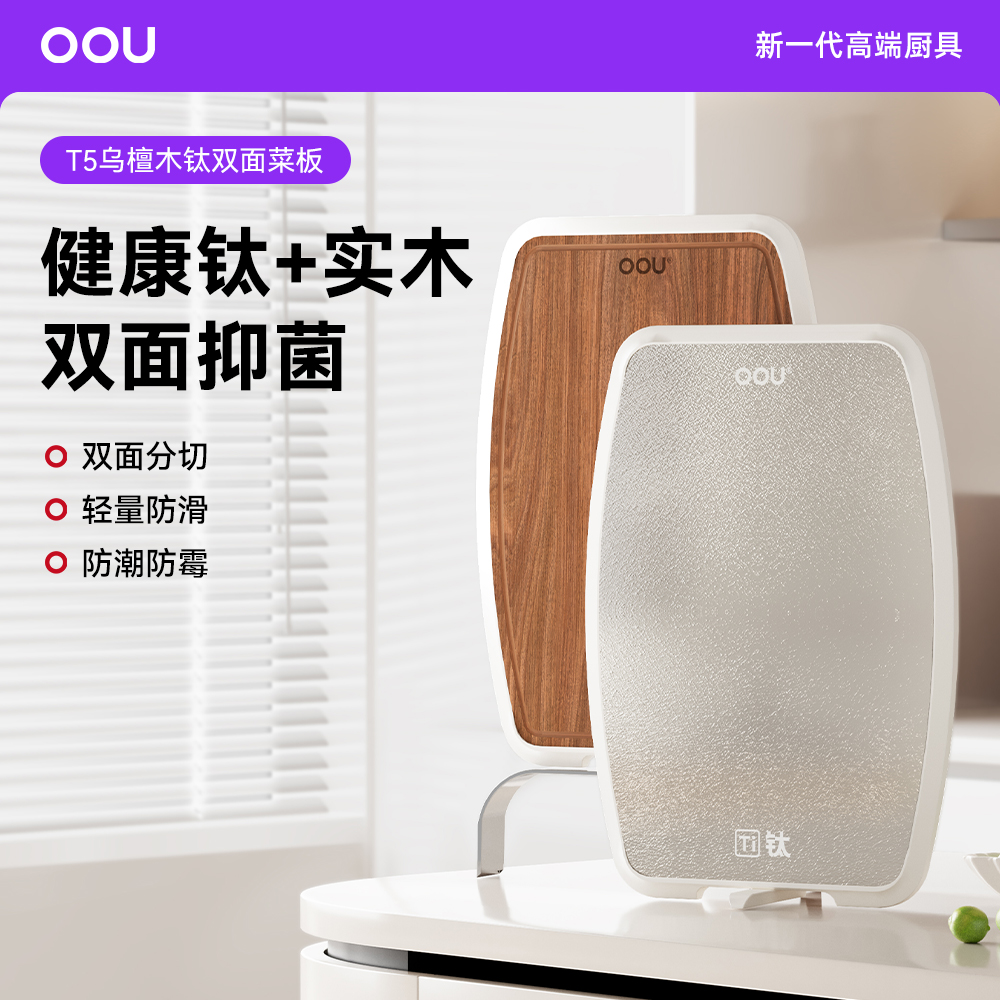 OOU进口南美乌檀木钛菜板抗菌家用实木菜板双面切菜砧板厨房专用
