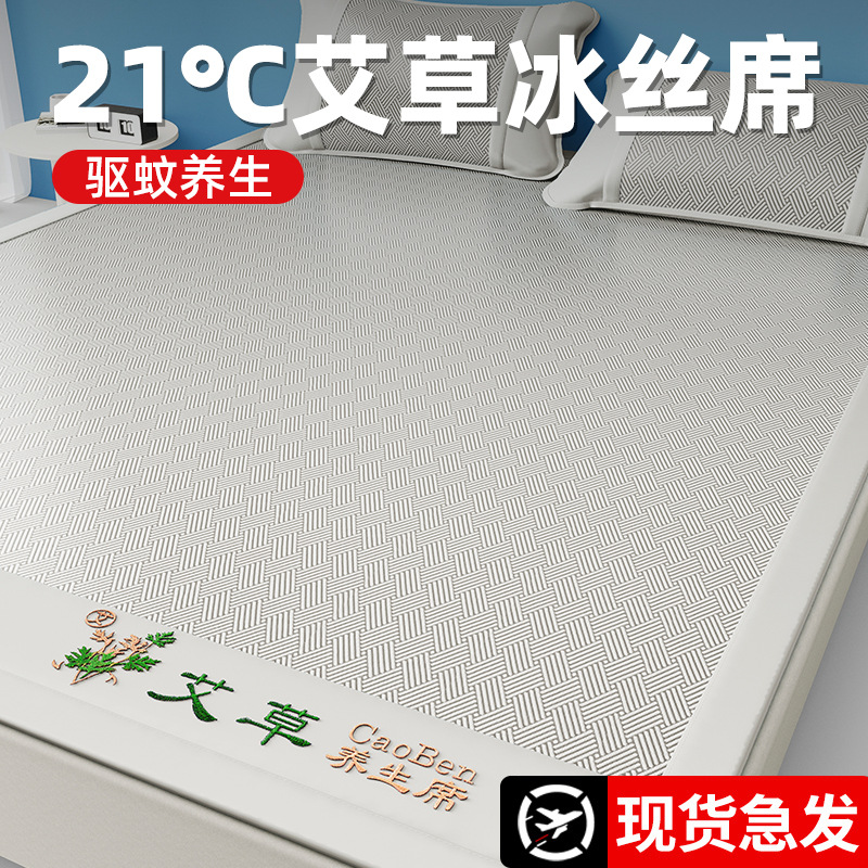 A类爆款艾草冰丝凉席夏天裸睡母婴级空调席可机洗折叠床笠软席子