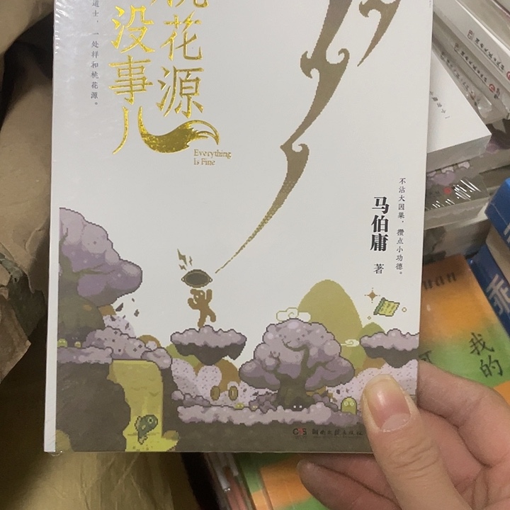 桃花源没事儿    平装带塑封