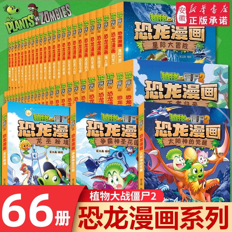 【全66册】植物大战僵尸2 恐龙漫画书 儿童恐龙绘本科普百科全集