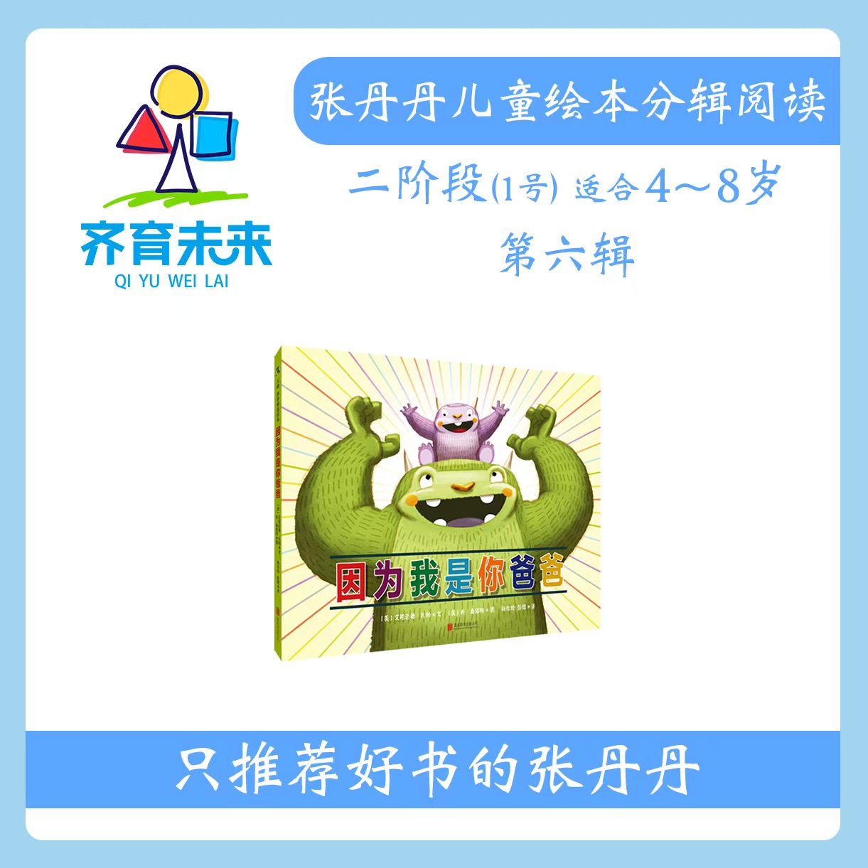 张丹丹绘本分级阅读：【二阶段1】第六辑 因为我是你爸爸系列 4册