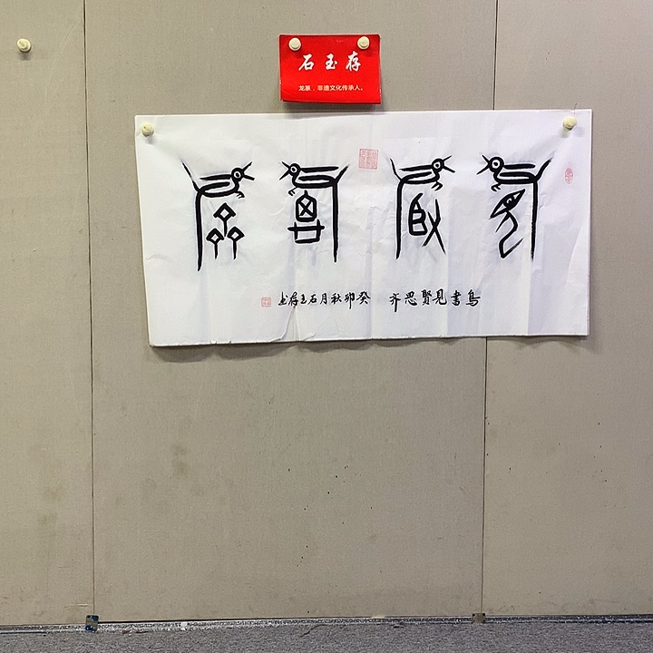 书法石玉存书法作品