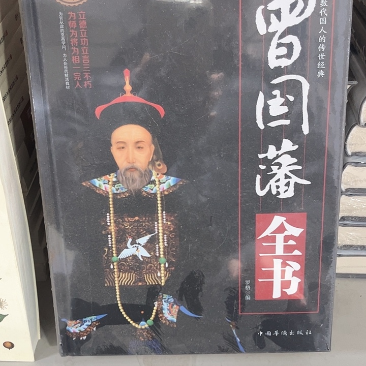 曾国藩全书全新推荐