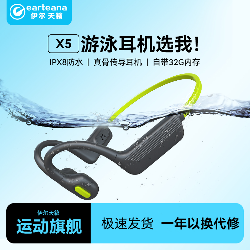伊尔天籁X5全新全场景骨传导耳机升级水下音质运动耳机8级防水