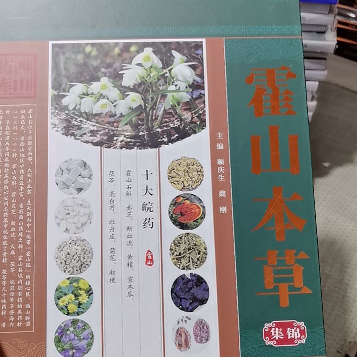 霍山本草正版塑封