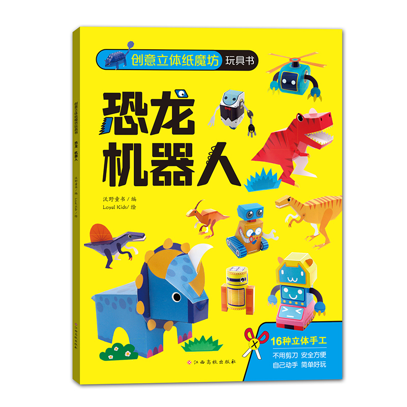 《新华正版》创意立体纸魔坊玩具书恐龙机器人
