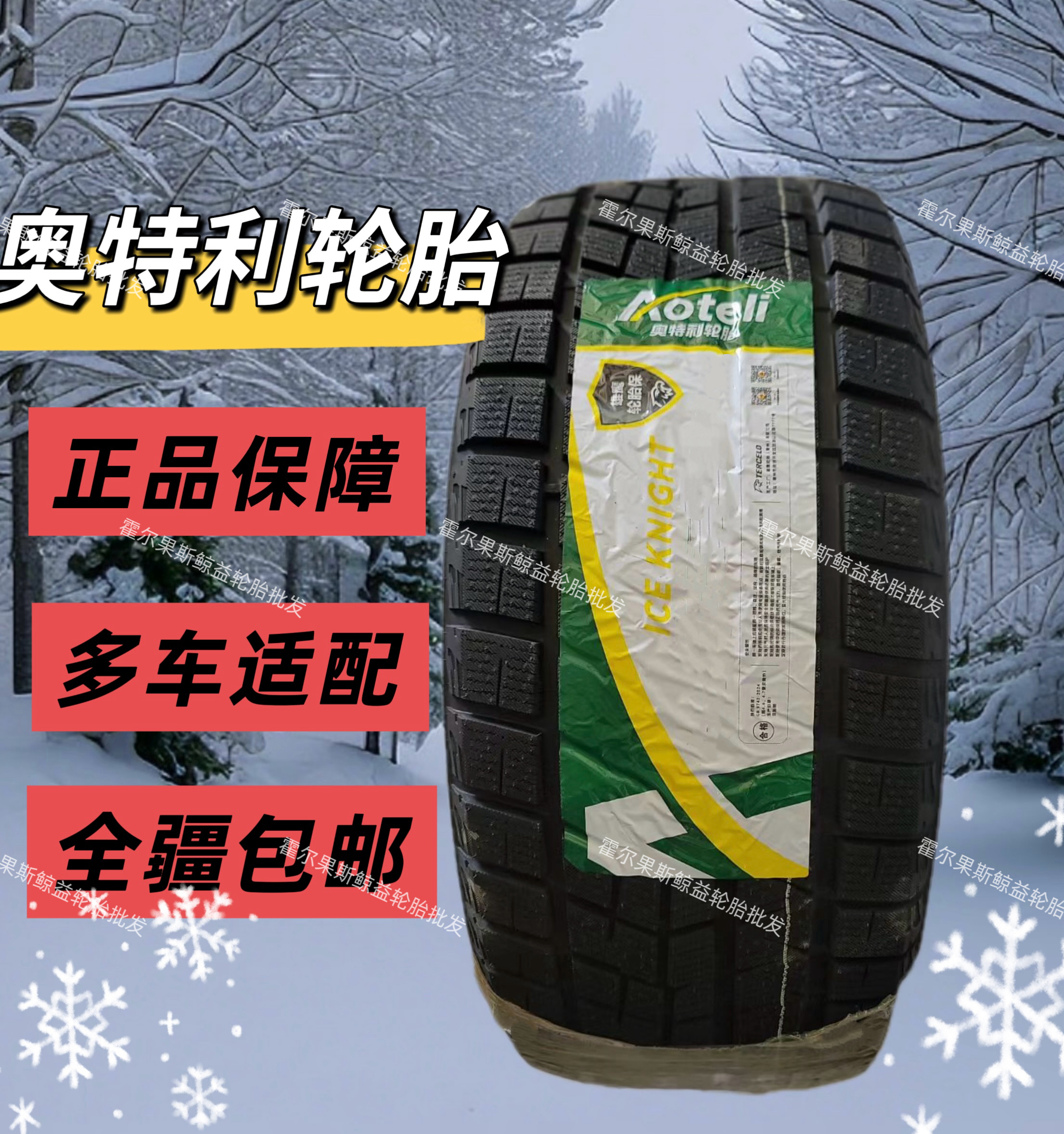 ICEKNIGHT奥特利/雪地轮胎/适配多种车型