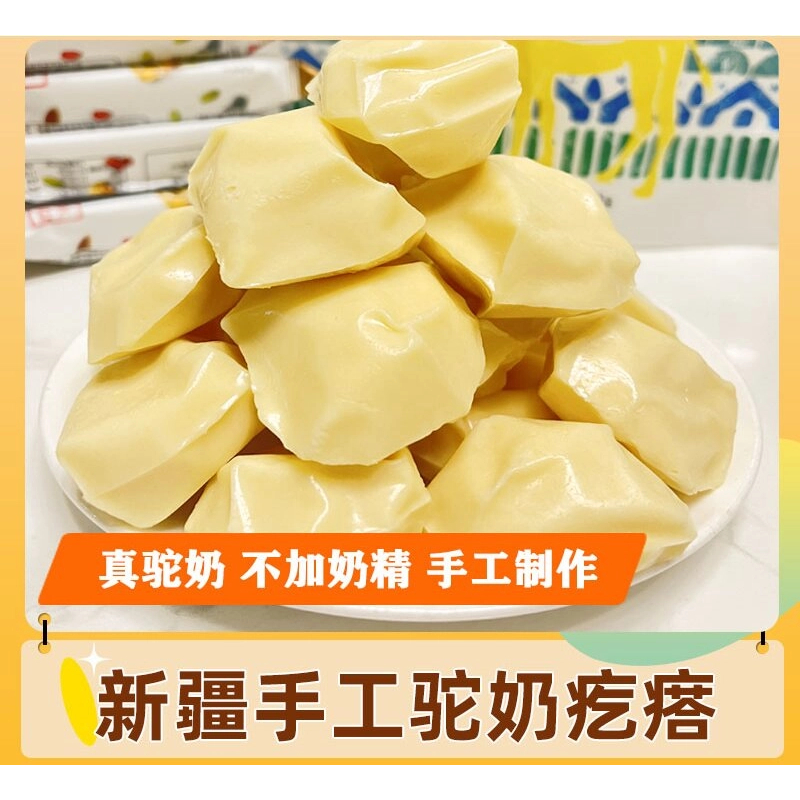 新疆手工驼奶疙瘩奶制品儿童健康营养香浓软糯奶疙瘩正宗精选手工