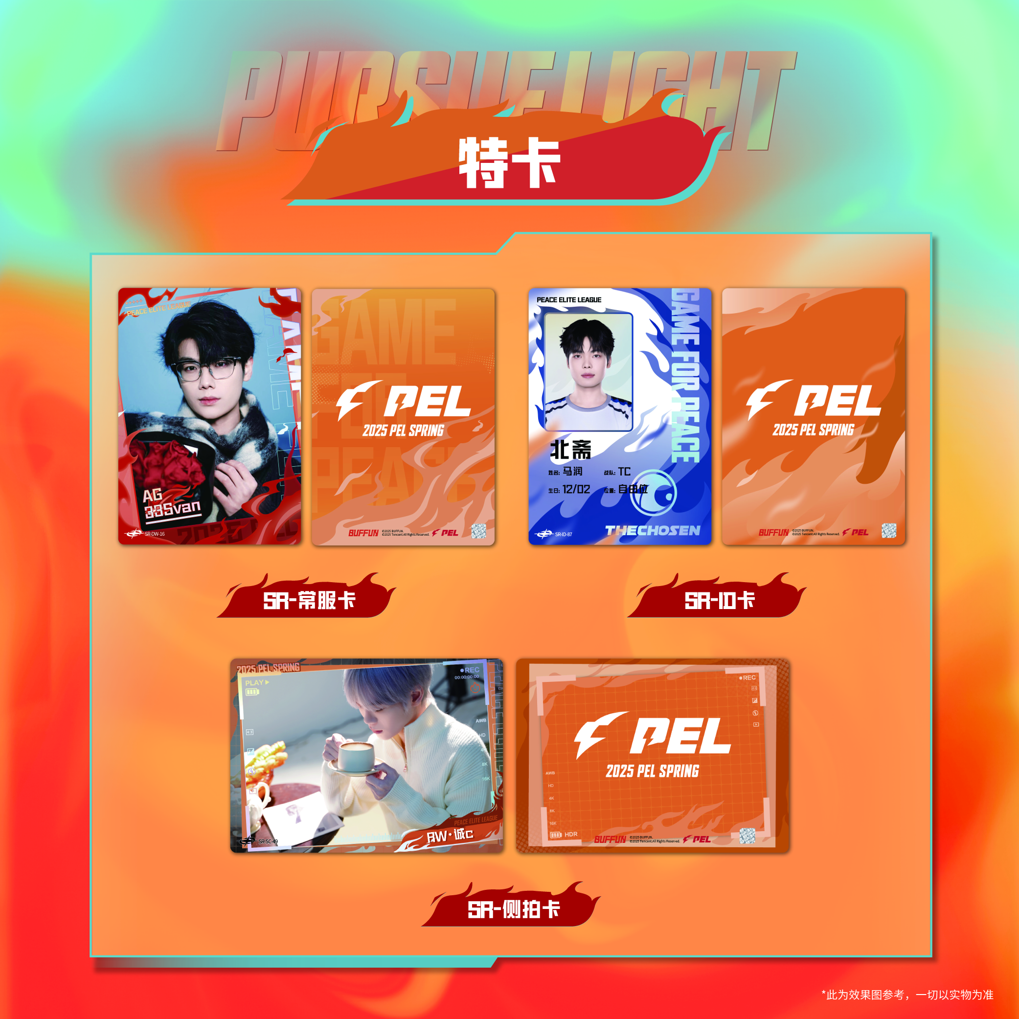 板砖【平拆】追光 晨曦版10元包第三弹PEL和平精英选手卡（默认代拆）