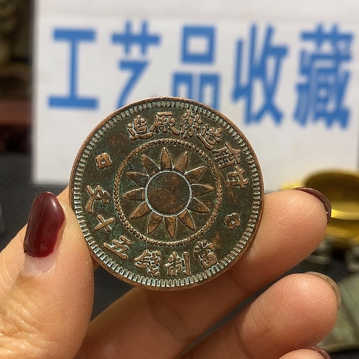 金属现在工艺品钱币