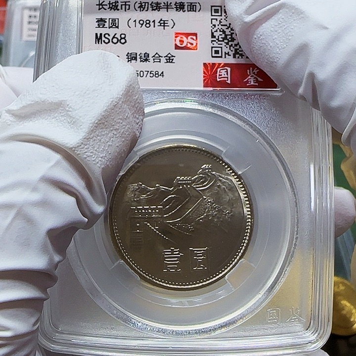 其他普通金属1981年长城币一元评级68分一枚初铸半镜面