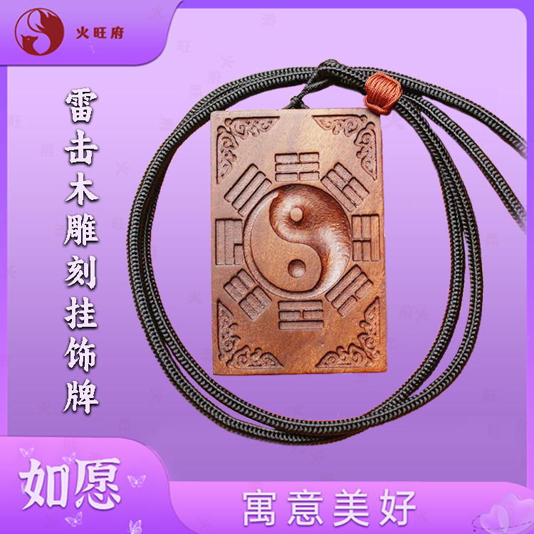 【火旺府】雷击木挂 饰牌家居佩戴挂件雕刻男士女款
