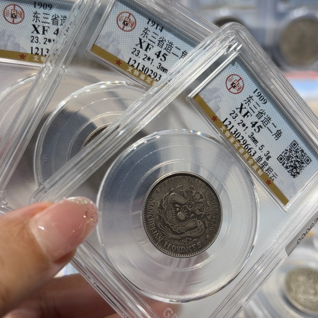 银阿*.XF45东三省二角三枚381、354、663