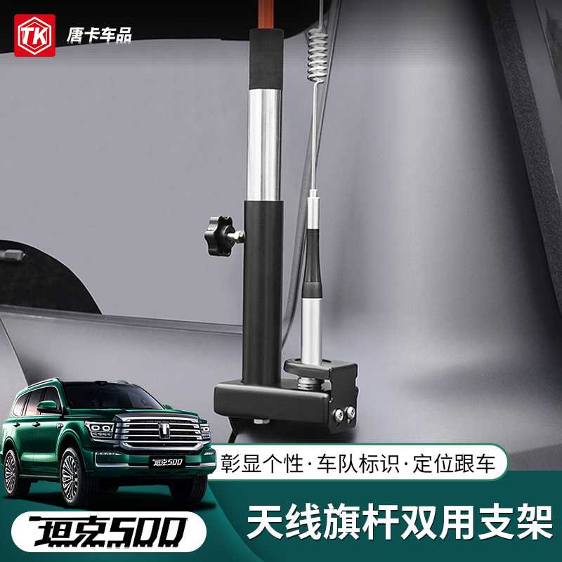 坦克500Hi4t/z改装双用天线旗杆支架车尾门底座红旗子越野专用件