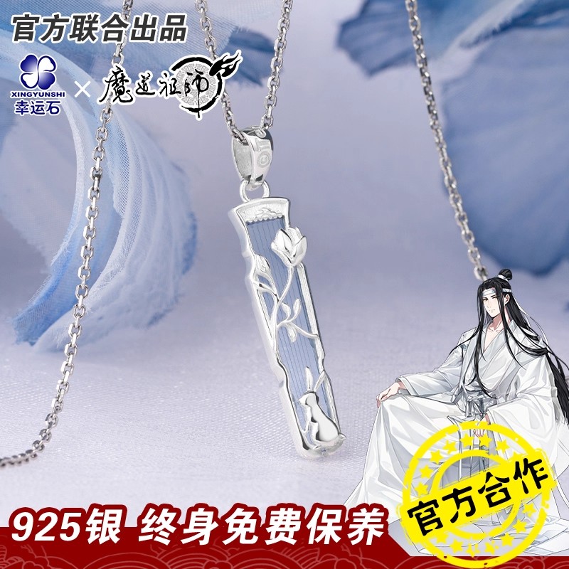 幸运石正版联名蓝忘机吊坠动漫周边蓝忘机生日原耽美项链首饰品