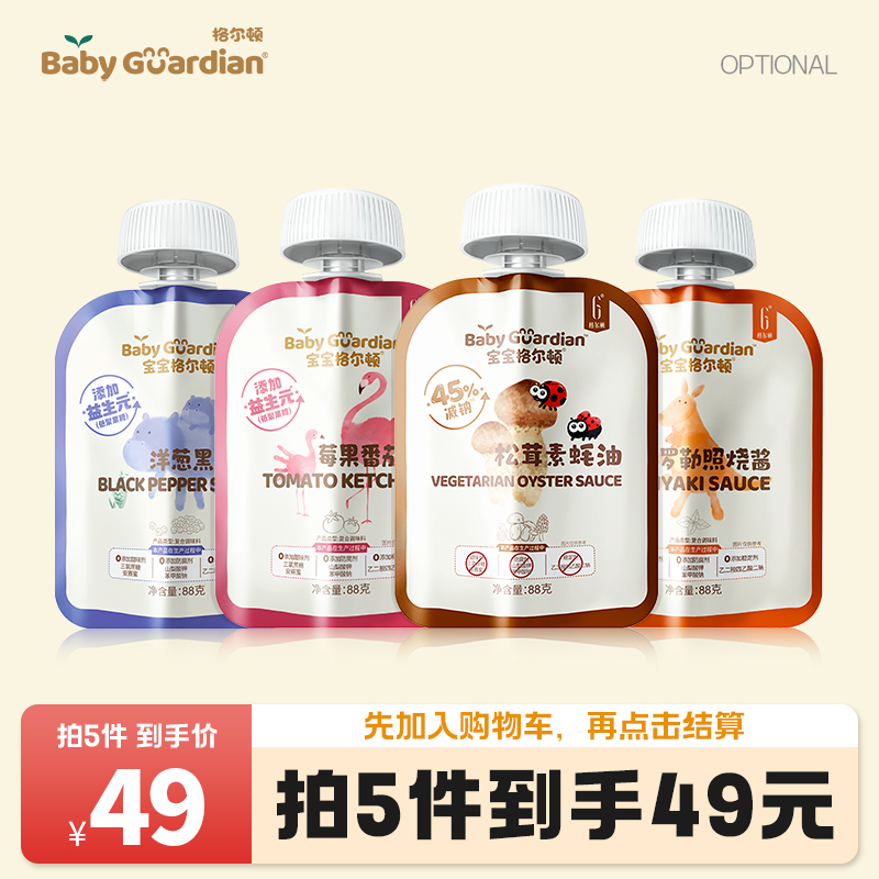宝宝格尔顿【拍5件】照烧酱黑椒酱莓果番茄酱等