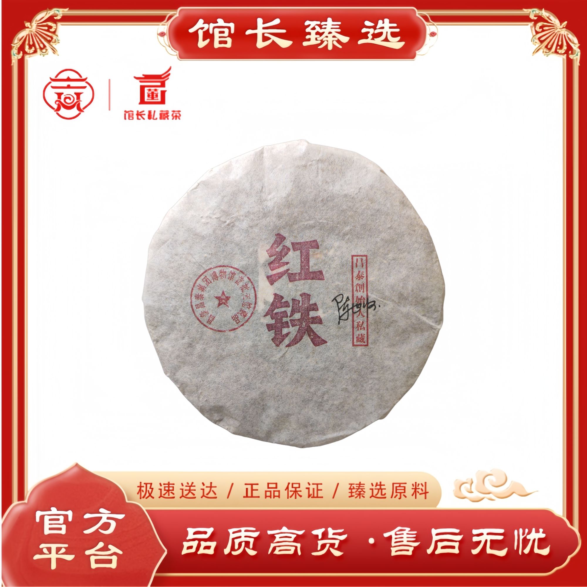 昌泰| 原厂红铁 茶博馆主藏品 普洱茶