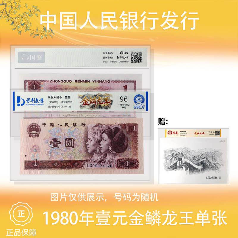 【保利臻选】第四版人民币 1980年 壹元金鳞龙王  封装评级