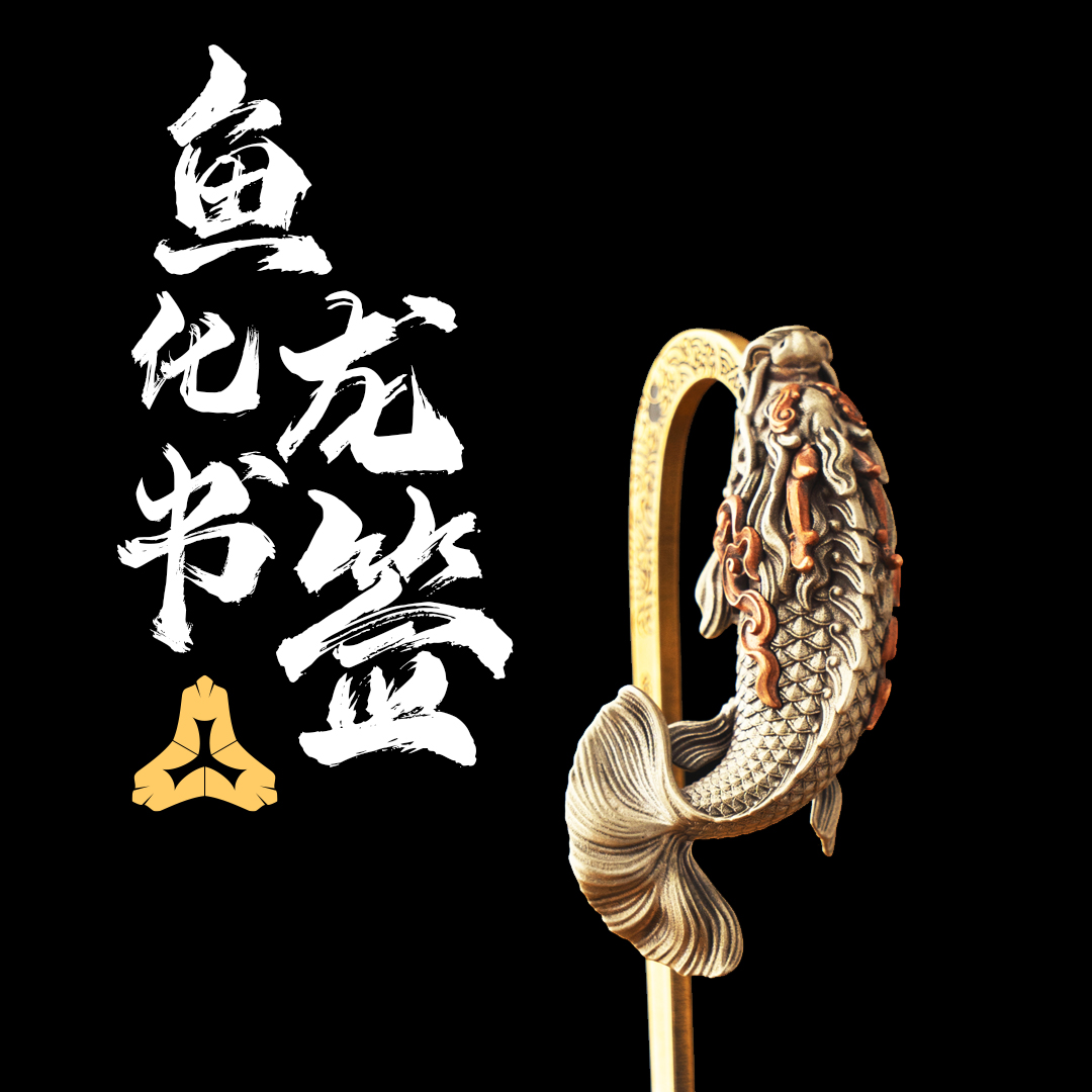 鱼化龙书签发簪金属铜银材质读书爱好者可拔刀火花声光剑玩具
