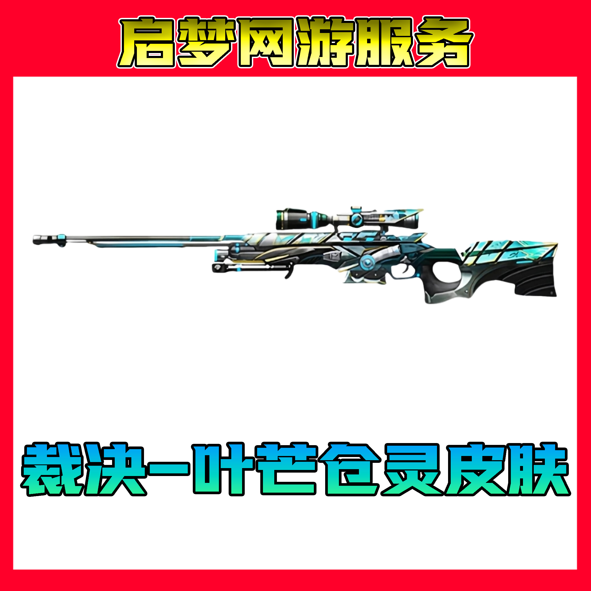 【裁决-叶芒仓灵皮肤】穿越火线端游商品