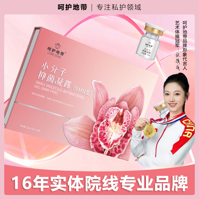 呵护地带 小分子凝胶呵护私密