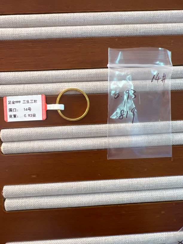 克重0.93 14号 三生三世戒指 足金999