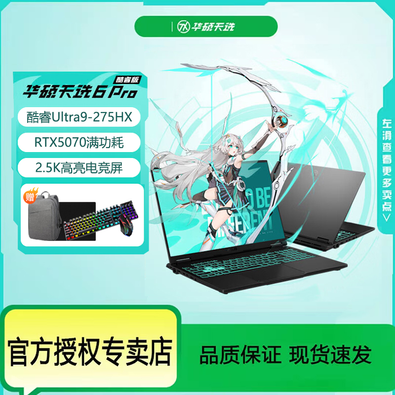 华硕天选6 Pro U9-275HX RTX5070 16GB+1T 游戏笔记本电脑 灰色