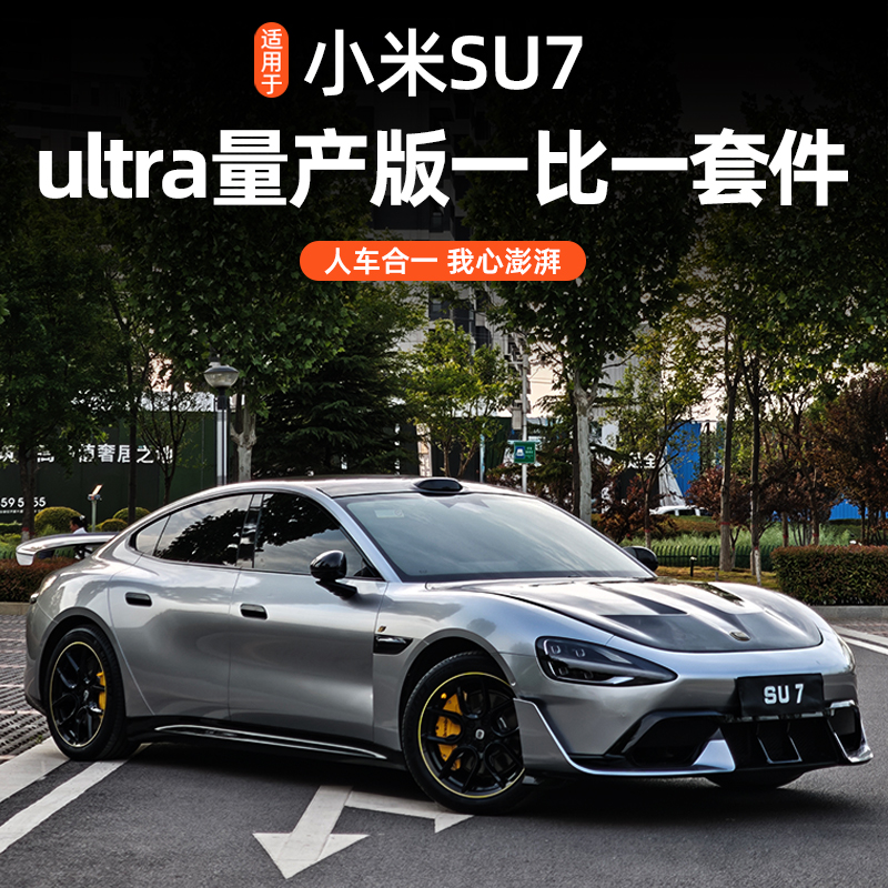 适用于小米SU7真碳纤维包围套件ultra同款前唇机盖轮毂汽车外饰