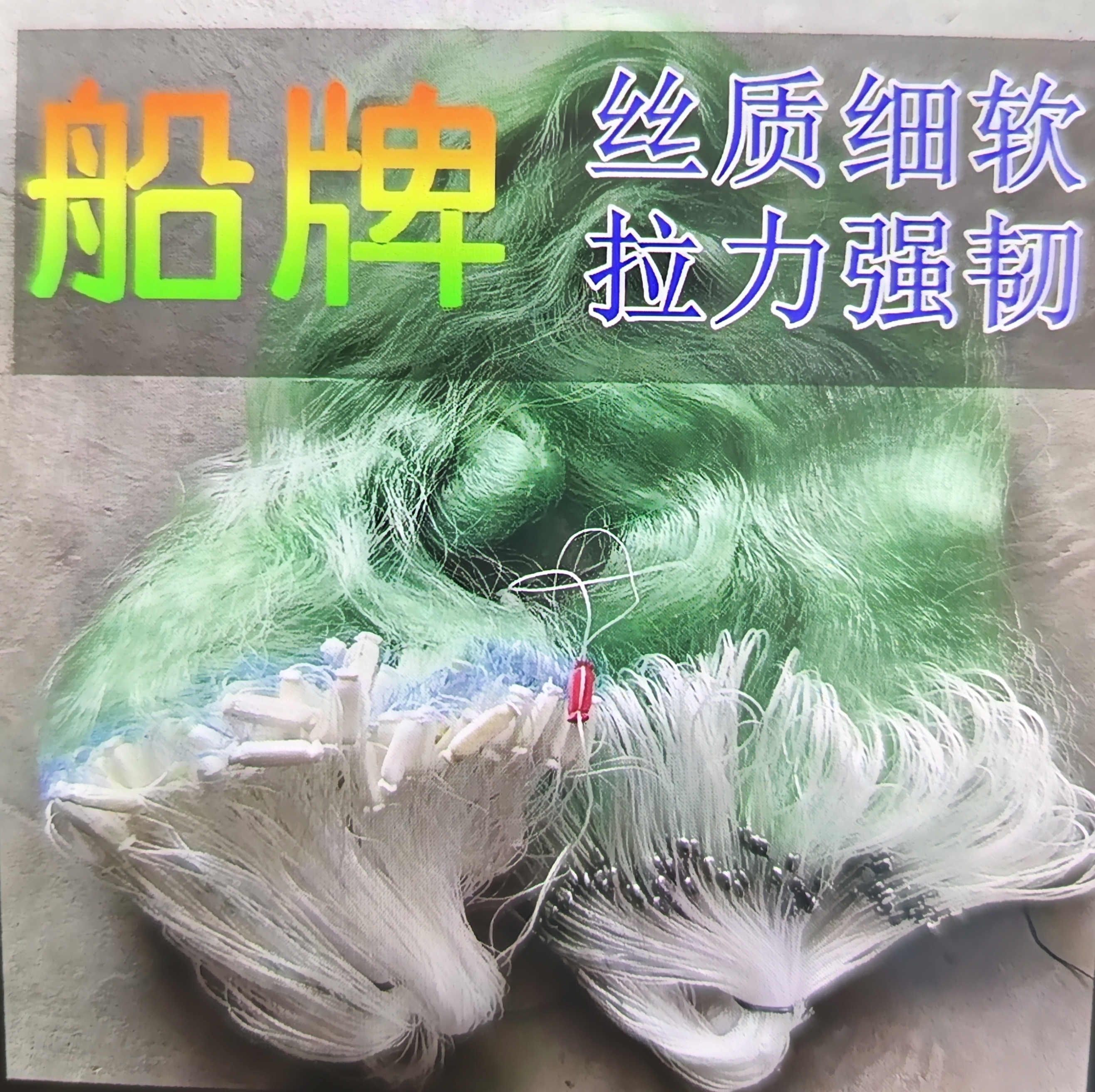 正品船牌丝渔网1.5米2米3米三层渔网丝网粘网粗丝网大鱼网鲫鱼网