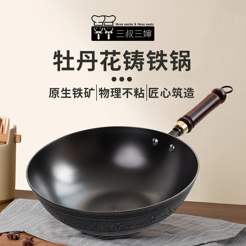 【三叔三婶】牡丹花纹铸铁炒锅家用全能通用国产耐用耐磨-HSF