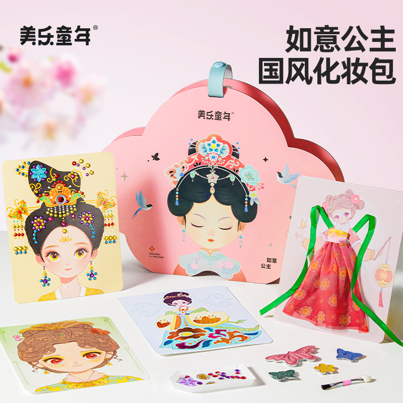 美乐童年如意公主化妆包女孩贴画手工diy儿童换装游戏国潮玩具