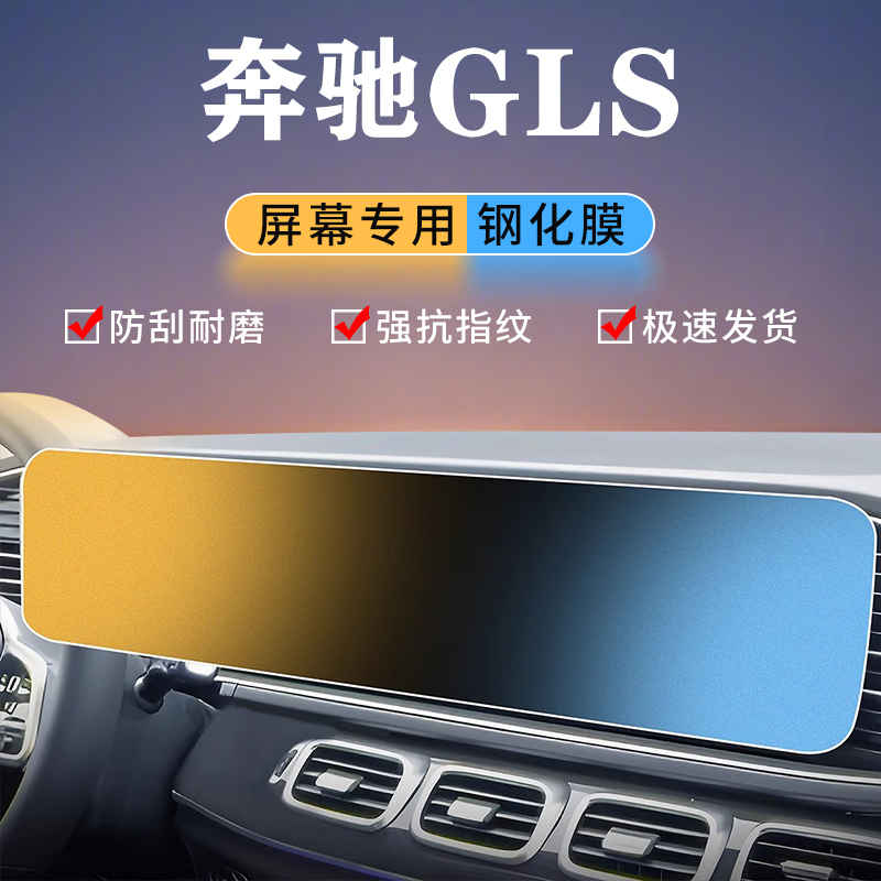 奔驰GLS450改装件钢化膜车内用品中控贴膜屏幕汽车2024专用25款
