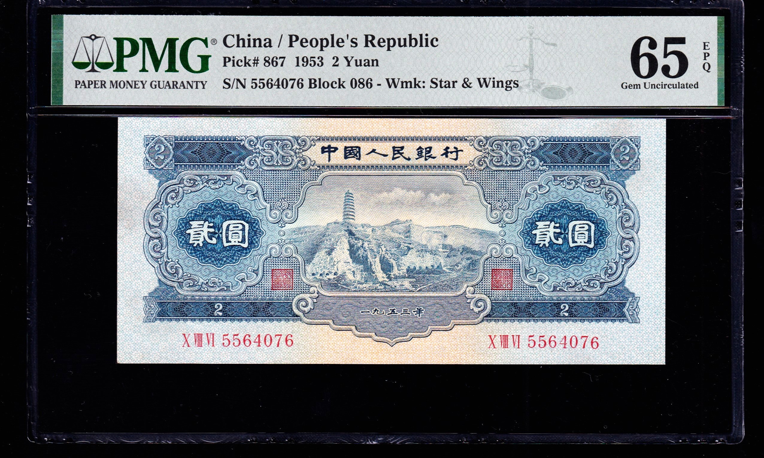 PMG65分，第二套人民币，贰圆，宝塔山，二版币，两元，宝塔山，076