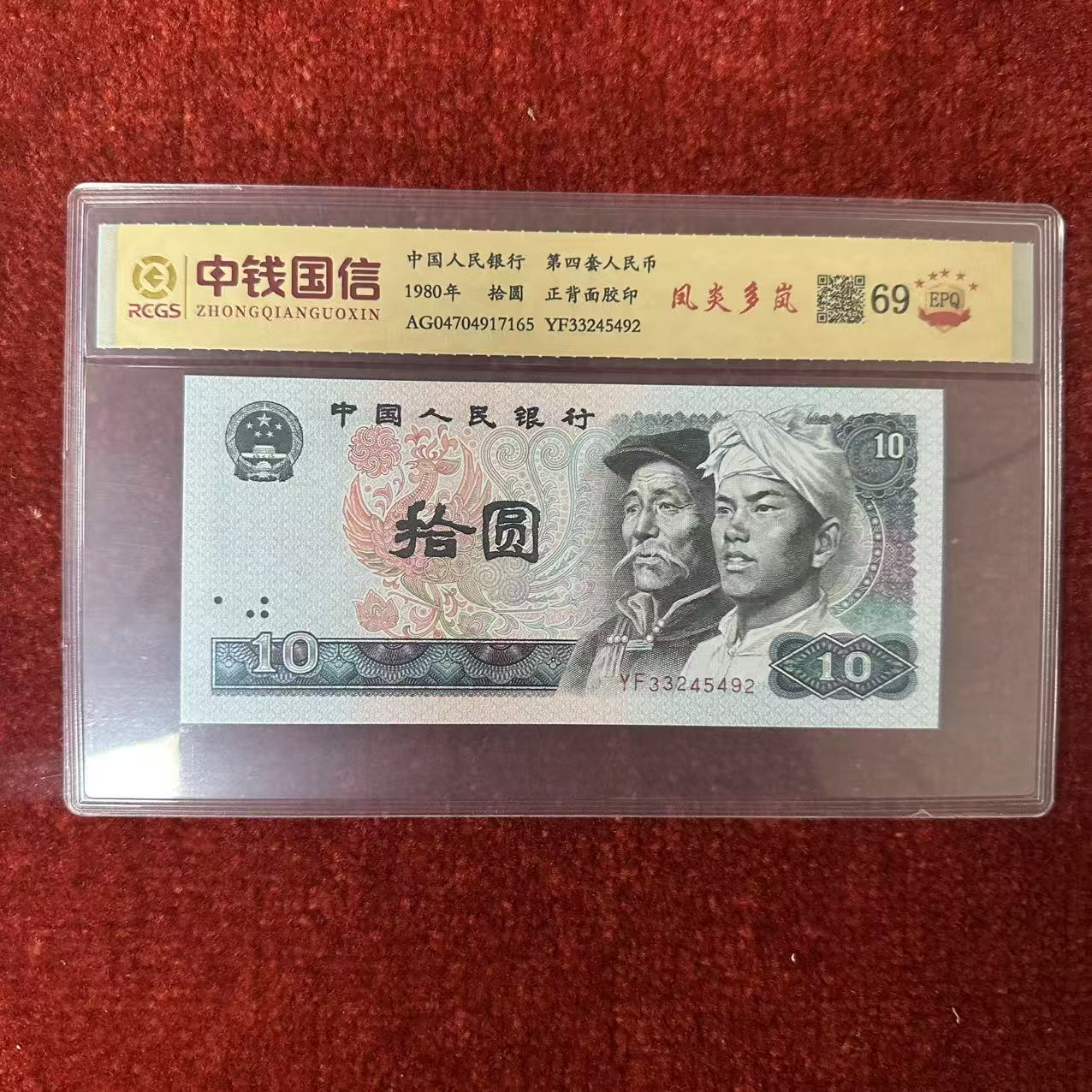 第四套人民币十元纸币凤炎多岚+第四套人民币两角纸币绿韵凝霜