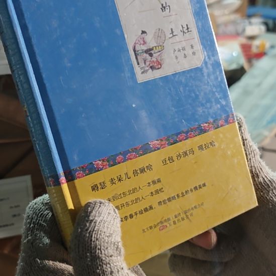 东北的土灶精装塑封全新库存书