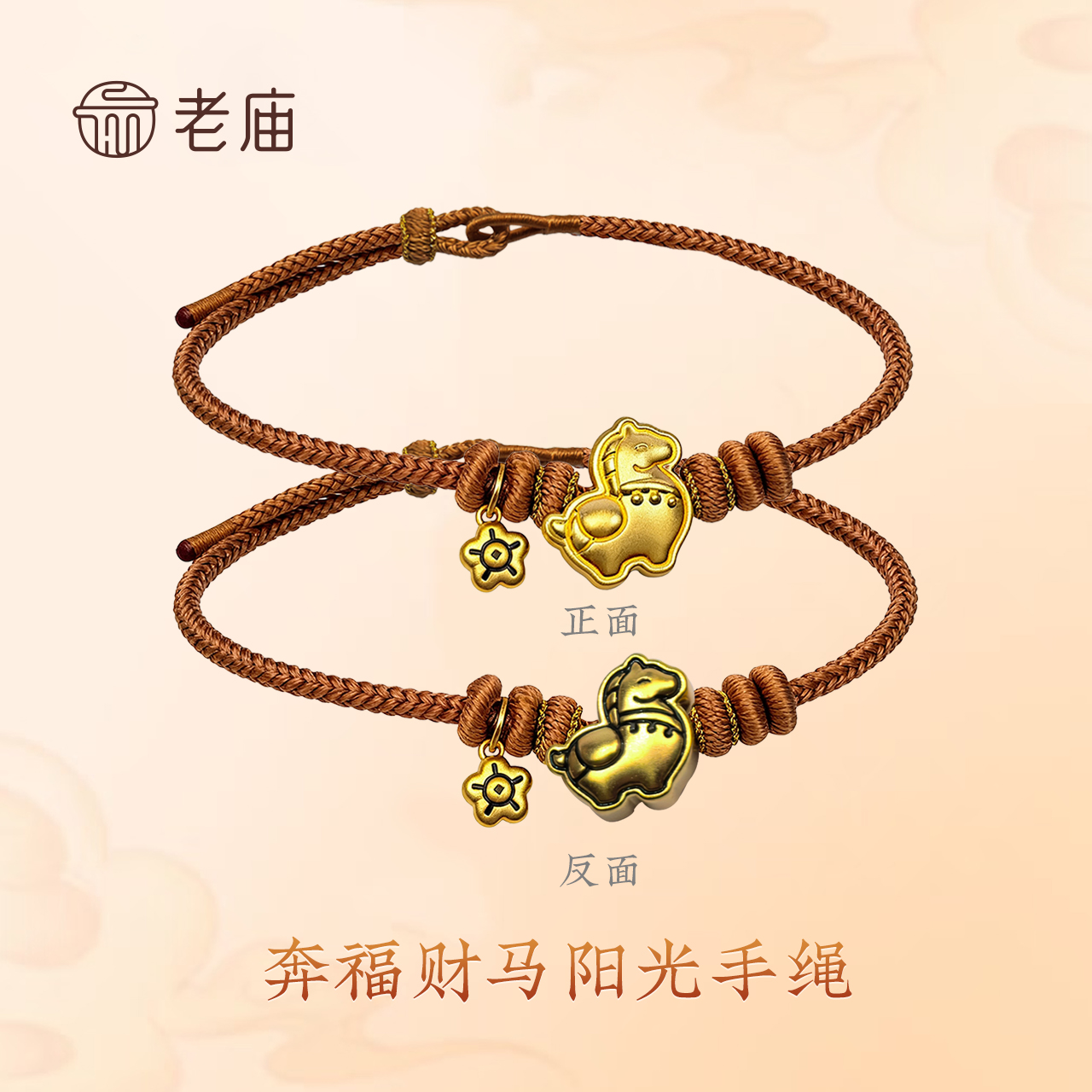 【老庙黄金】奔福财马福气手绳 马年带绳 马年礼物