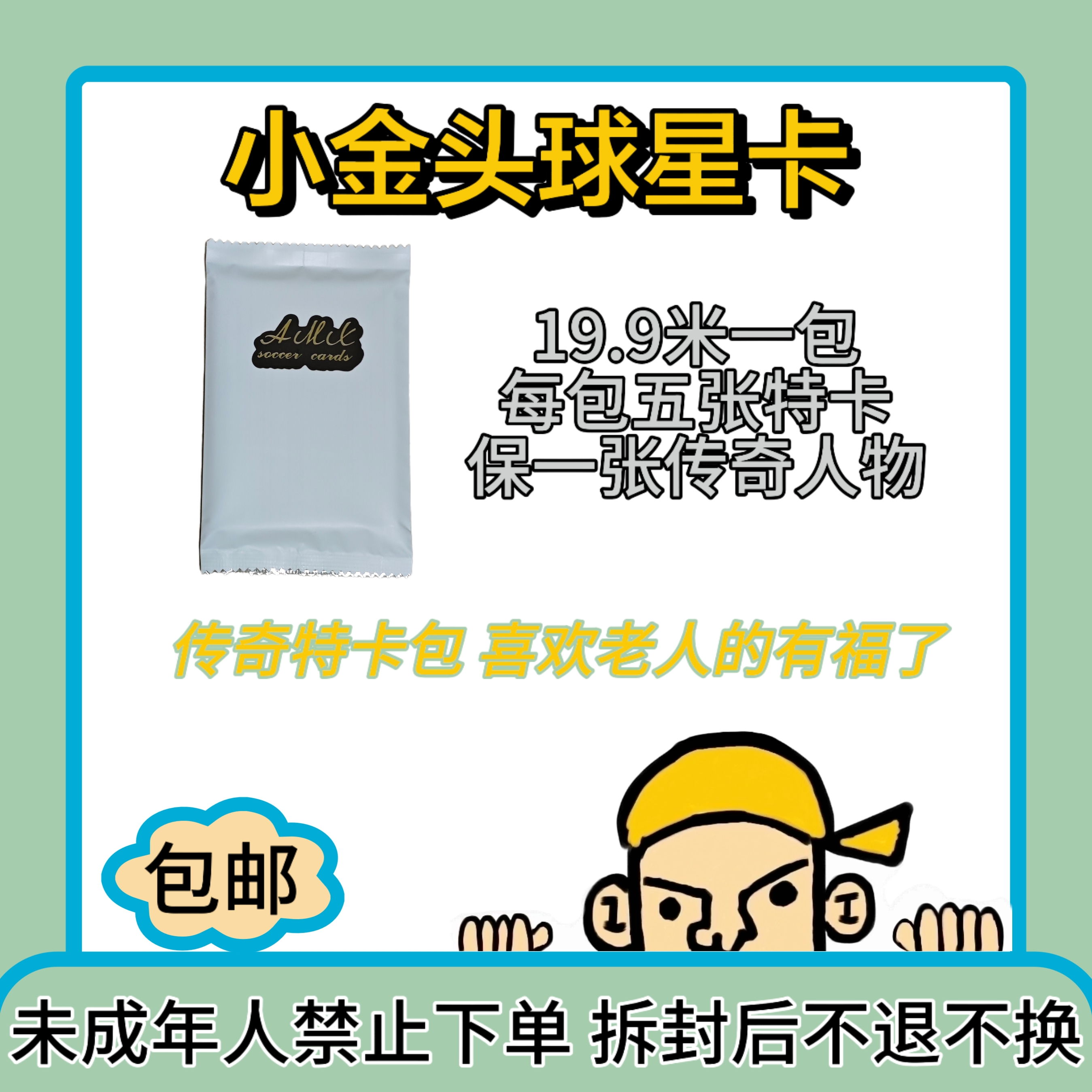 【传奇特卡包】每包五张特卡 保一张传奇人物