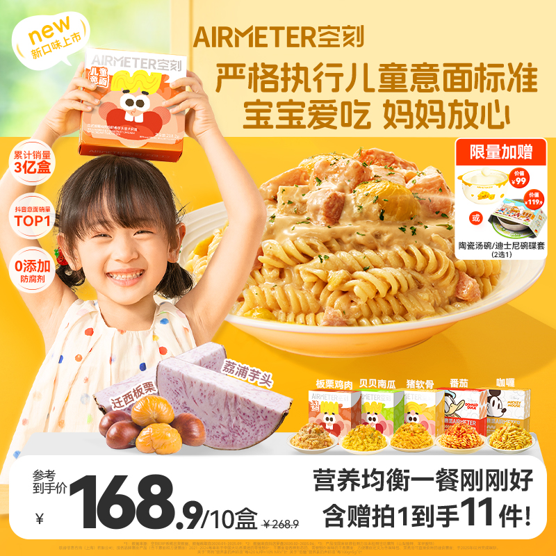 【儿童快手早餐！赠品2选1】空刻迪士尼儿童意大利面宝贝意面10盒装