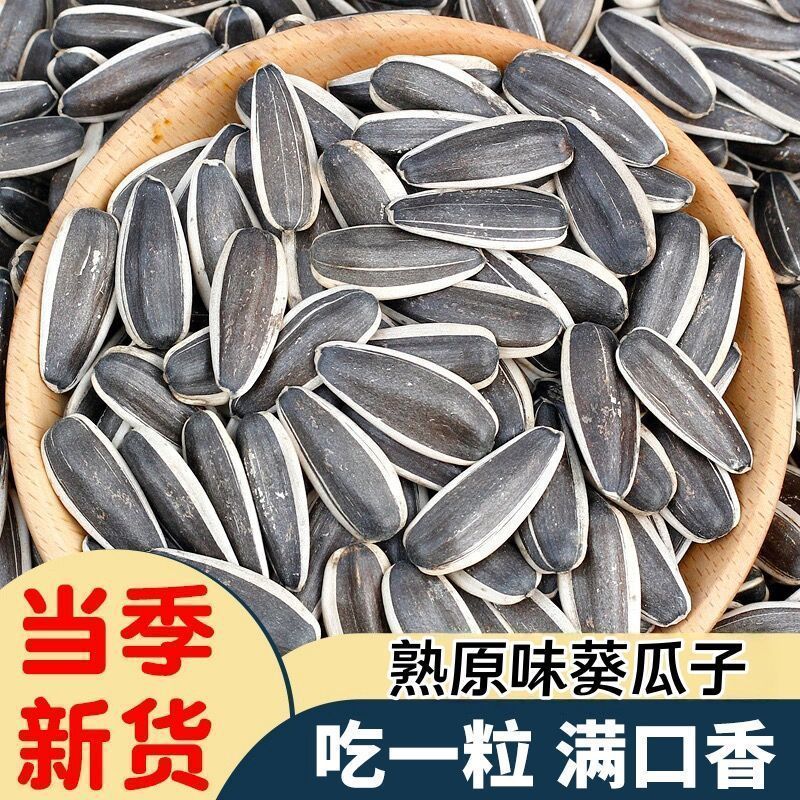 【买一斤送一斤到手2斤】原味熟葵花籽新货零食年货批发现炒