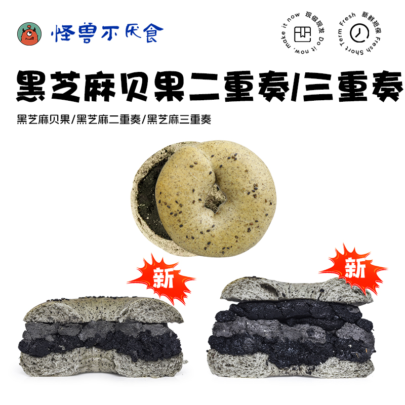 【桐桐专属】怪兽不厌食·黑芝麻贝果二重奏三重奏5只囤货装