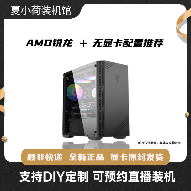 微星7号AMD处理器搭配无显卡的台式游戏主机含内存和电脑diy配件